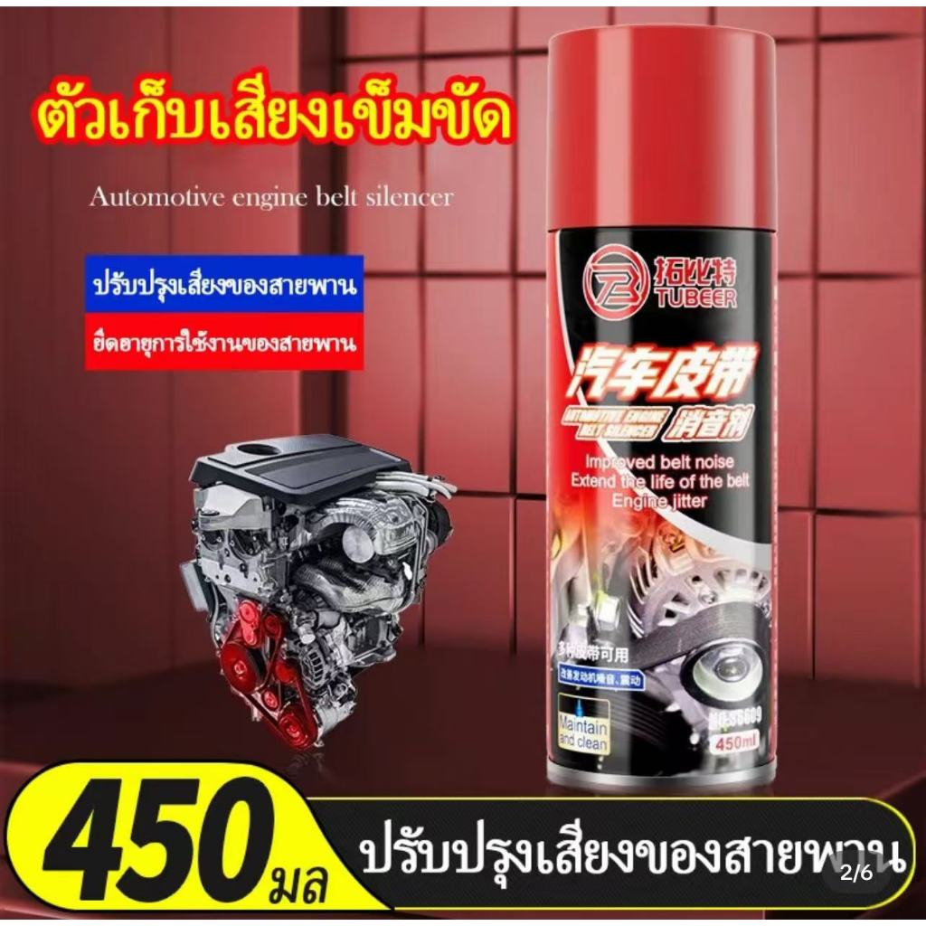 สเปรย์ลดเสียงสายพาน ลดเสียงดังทันที ยืดอายุการใช้งานสายพาน ใช้งานง่าย เหมาะสำหรับรถยนต์ทุกประเภท พร้อมส่ง