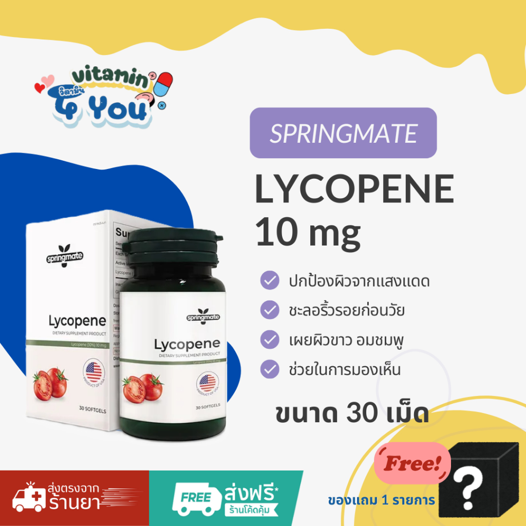 Springmate Lycopene 10 mg เผยผิวใส ป้องกันริ้วรอย 30 ซอฟเจล *มีแถมสินค้า 1 รายการ