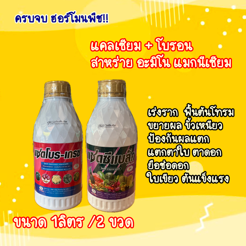 *ชุดแพ็คคู่* แซดโบร-เกรซ แซดโบรเกรซ + แซดซีแบล็ค ฮอร์โมนไม้ผล เร่งแตกรากแตกยอด แตกใบ ใบเขียว เปิดตาดอก ยืดช่อ แก้ต้นโทรม