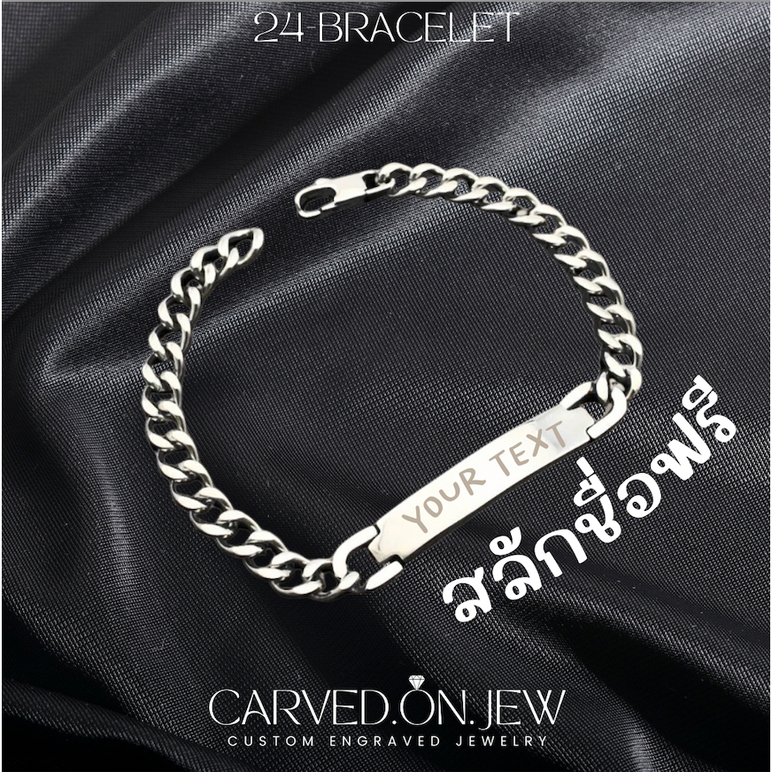24-สร้อยข้อมือสแตนเลสสลักชื่อฟรี เลือกฟอนต์ได้