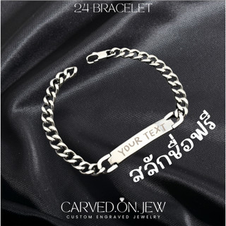 24-สร้อยข้อมือสแตนเลสสลักชื่อฟรี เลือกฟอนต์ได้
