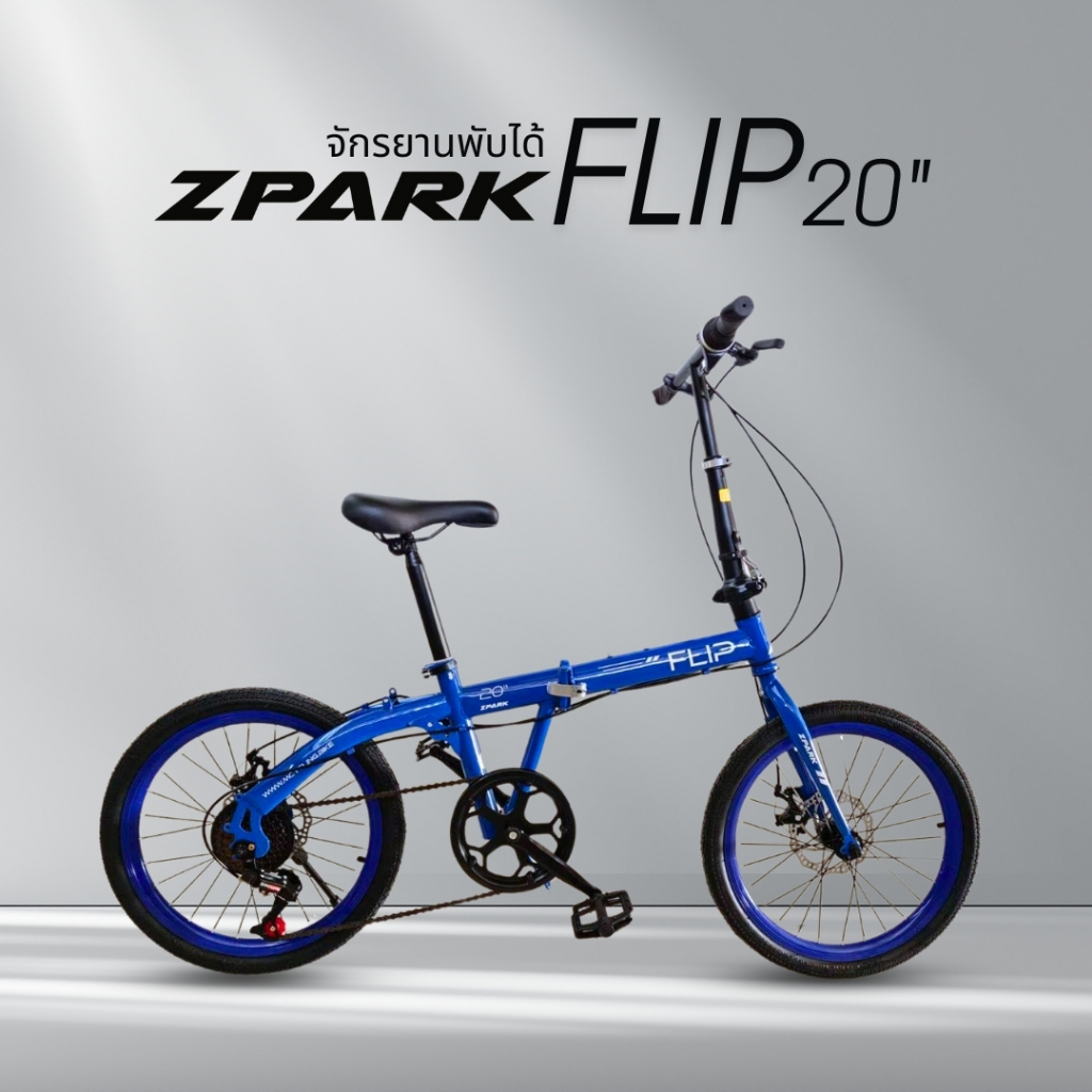 จักรยานพับได้ ZPARK FLIP EDITION 20" เกียร์ 7 สปีด