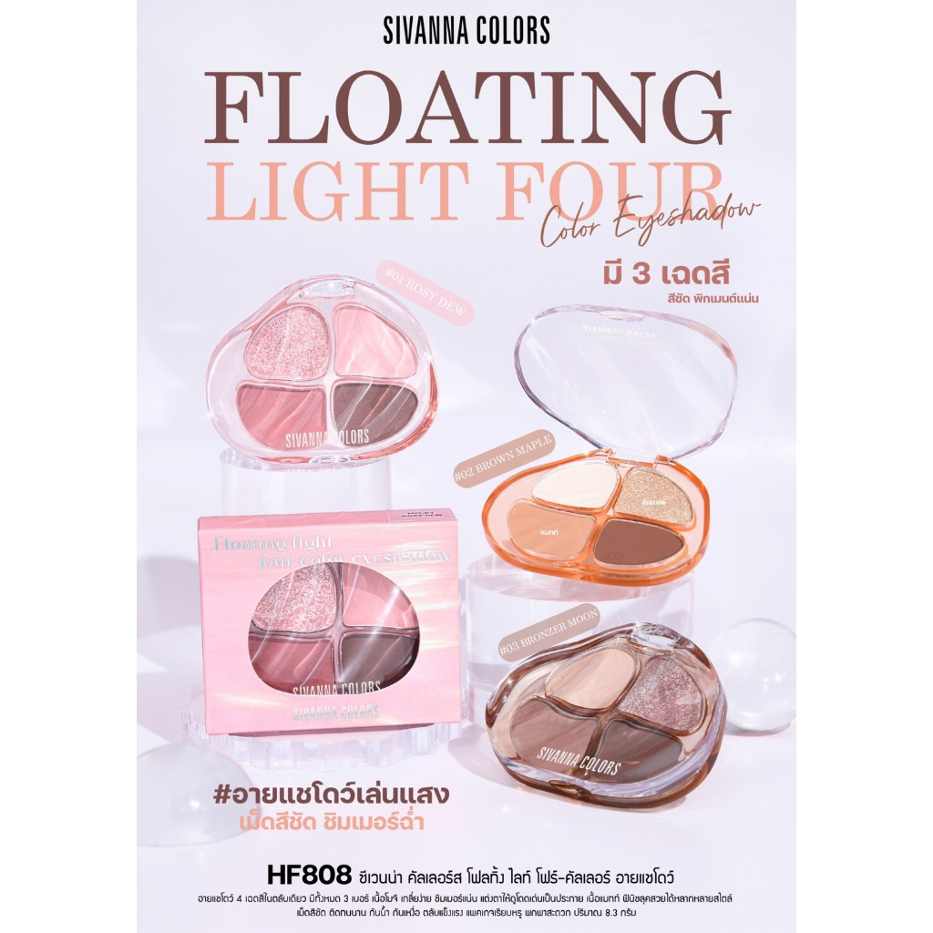 sivanna colors HF808 eyeshadow floating light four อายแชโดว์4ช่อง มีทั้งแมทท์และชิมเมอร์ เม็ดสีชัด