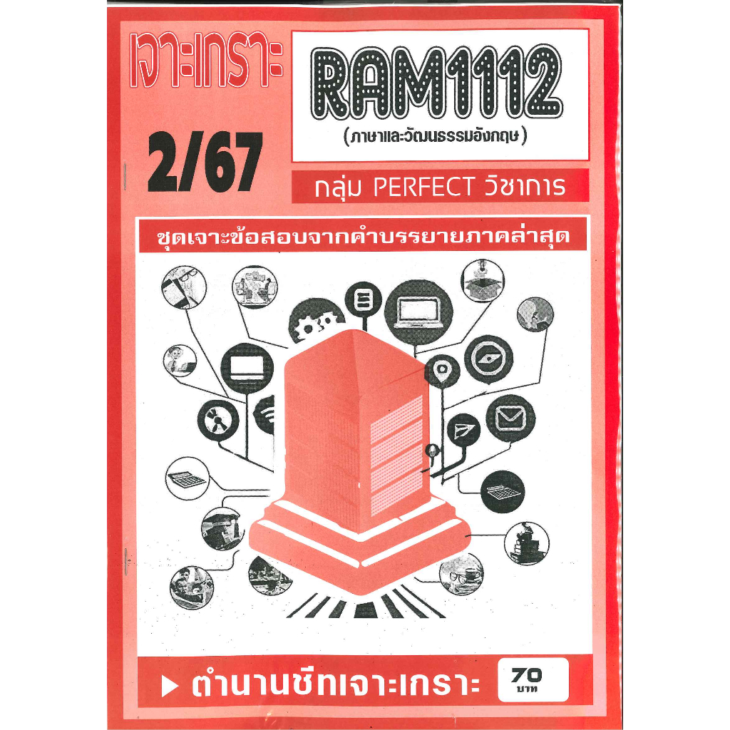 เจาะเกราะ RAM1112 ภาษาและวัฒนธรรมอังกฤษ  (2/67)