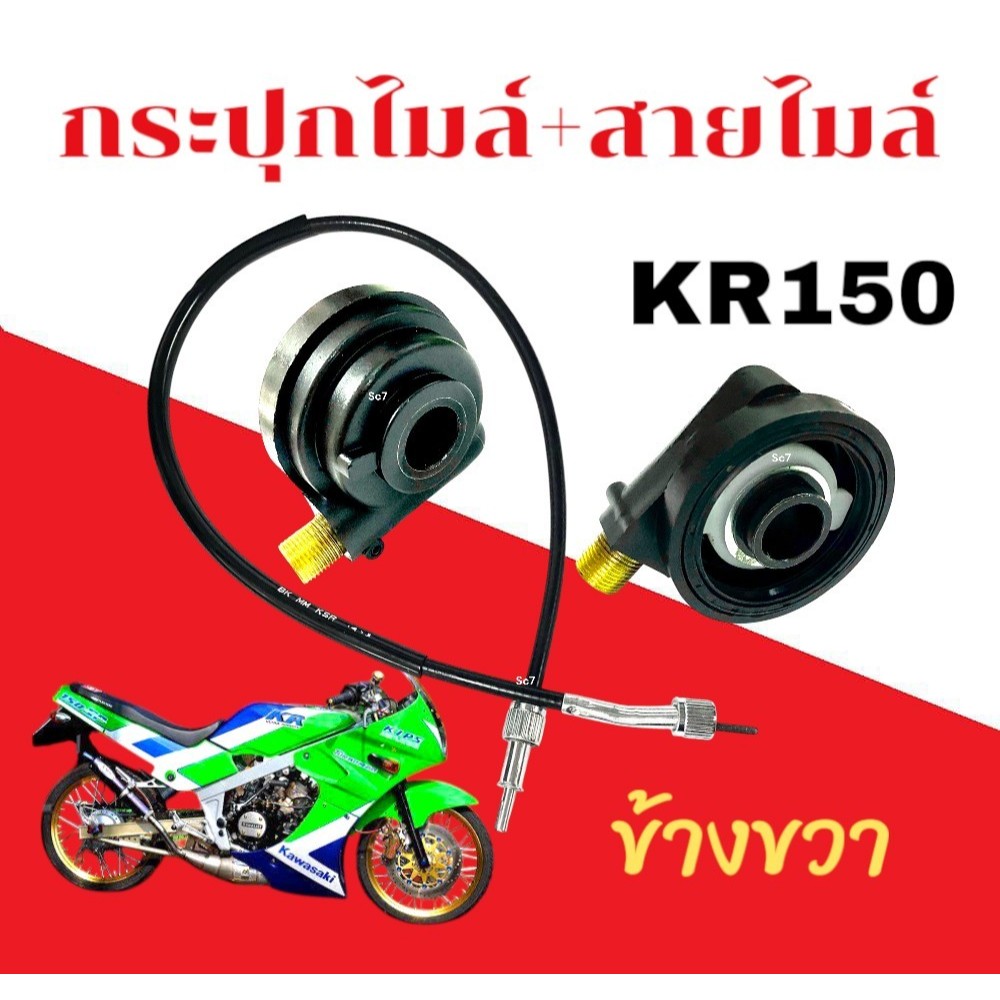 กระปุกไมล์+สายไมล์ ( ชุดไมล์เดิม ) Kawasaki KR150 Serpico คาวาซากิ เคอาร์150 เซอร์ปิโก้ อะไหล่ทดแทน