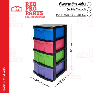 RedProParts ตู้ลิ้นชักพลาสติก 4ชั้น รุ่นBig โครงดำ กล่องเก็บของ ใส่ของ ชั้นวางของ ตู้รองเท้า