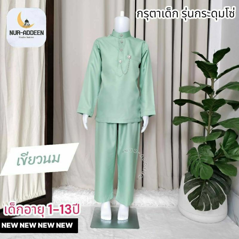 Maleyu Kurta ชุดกรุตาผู้ชาย เด็ก 1-13ปี รุ่นกระดุมโซ่ แบบใหม่ล่าสุด แขนปล่อย ชุดรายอ 2025
