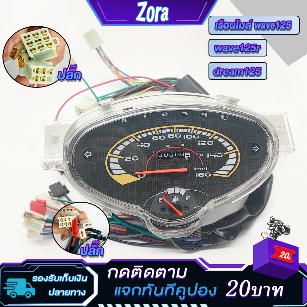 เรือนไมล์เวฟ125/125r/ดรีม125 ยกชุดมีสายปลั๊กครบ ไมล์125 wave125/dream125 ไม่ต้องเเปลงอะไรเพิ่มเติม