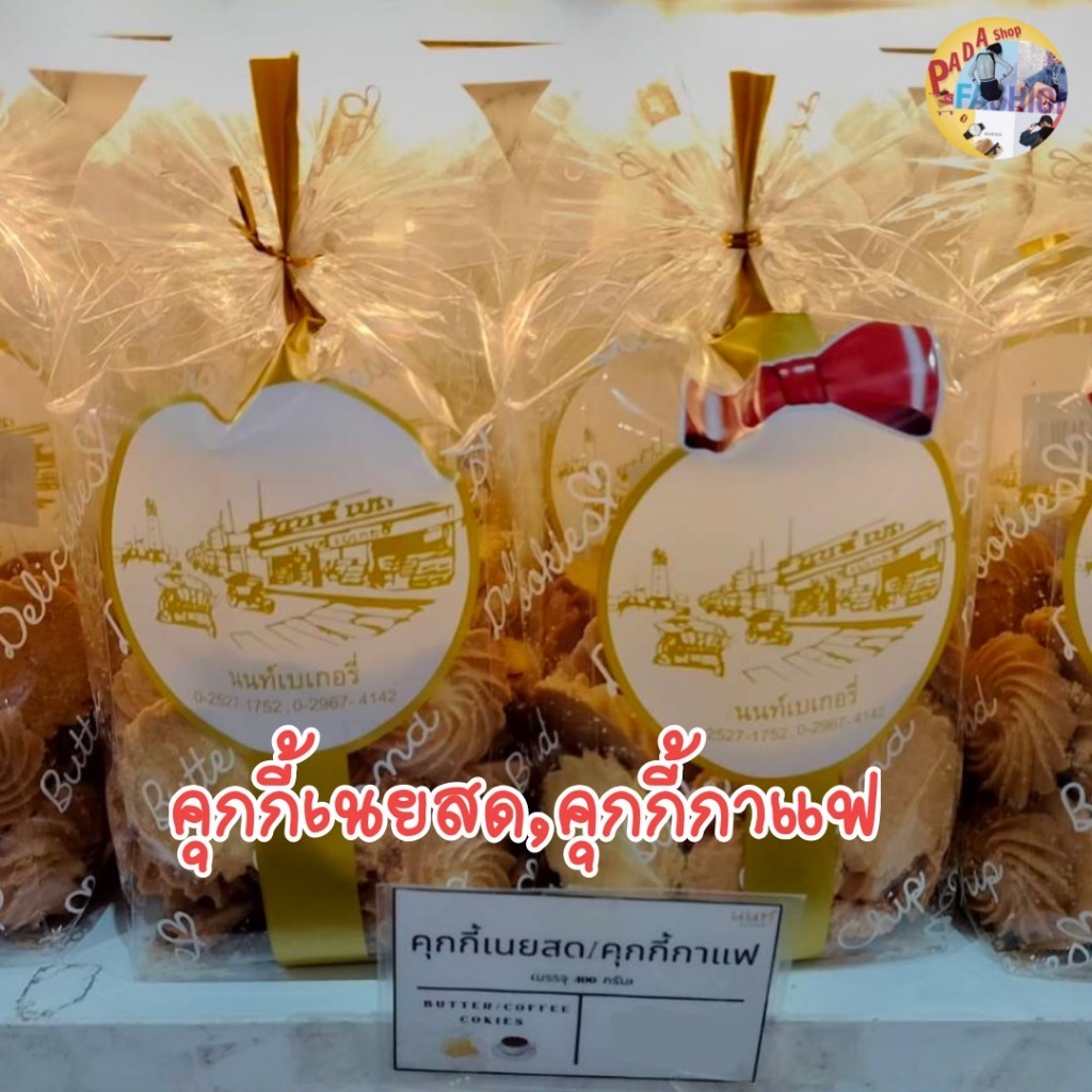 Coffee Cookies คุกกี้กาแฟ, คุกกี้เนยสด (ขนาดถุงใหญ่ 400 g ) นนท์เบเกอรี่  ของดีเมืองนนท์    Padashop