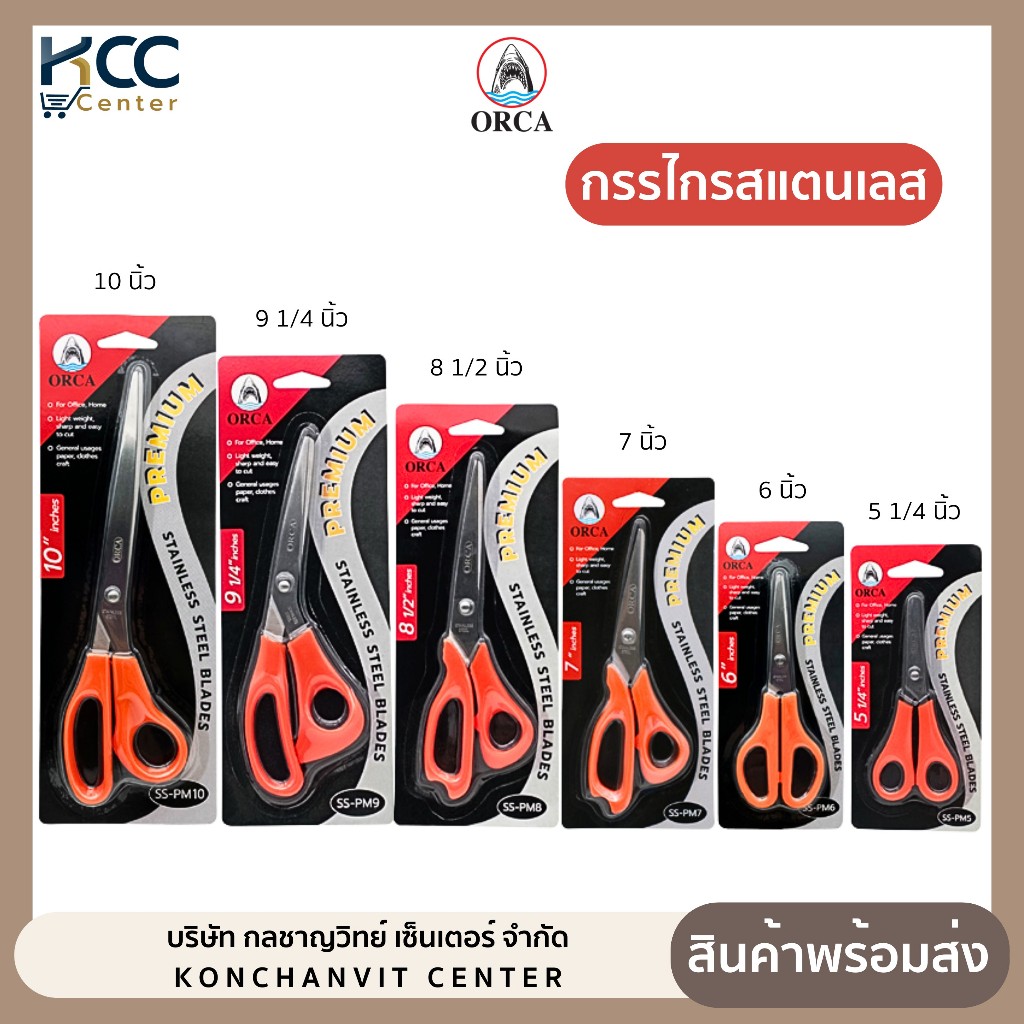 กรรไกร กรรไกรแสตนเลส ออร์ก้า Orca Stanless Steel มีหลายขนาด (จำนวน 1 ด้าม)