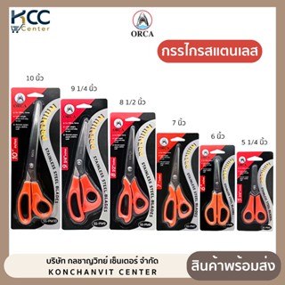 กรรไกร กรรไกรแสตนเลส ออร์ก้า Orca Stanless Steel มีหลายขนาด …