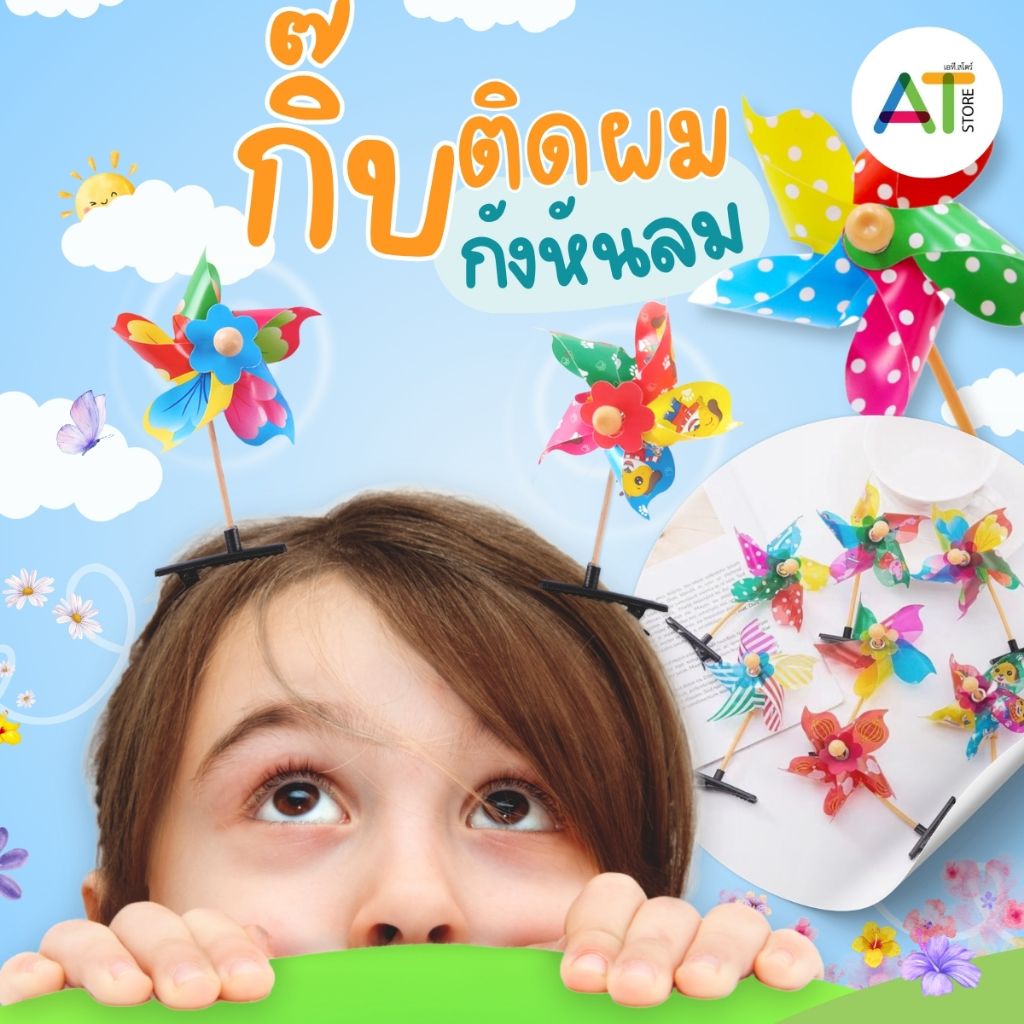 AT.Store กิ๊บติดผม กิ๊ฟ ดีไซน์กังหันลม โดนลมแล้วหมุน หลากหลายแบบและสี ของเล่นสําหรับเด็ก จํานวน 1 ชิ้น (6209) คละแบบ