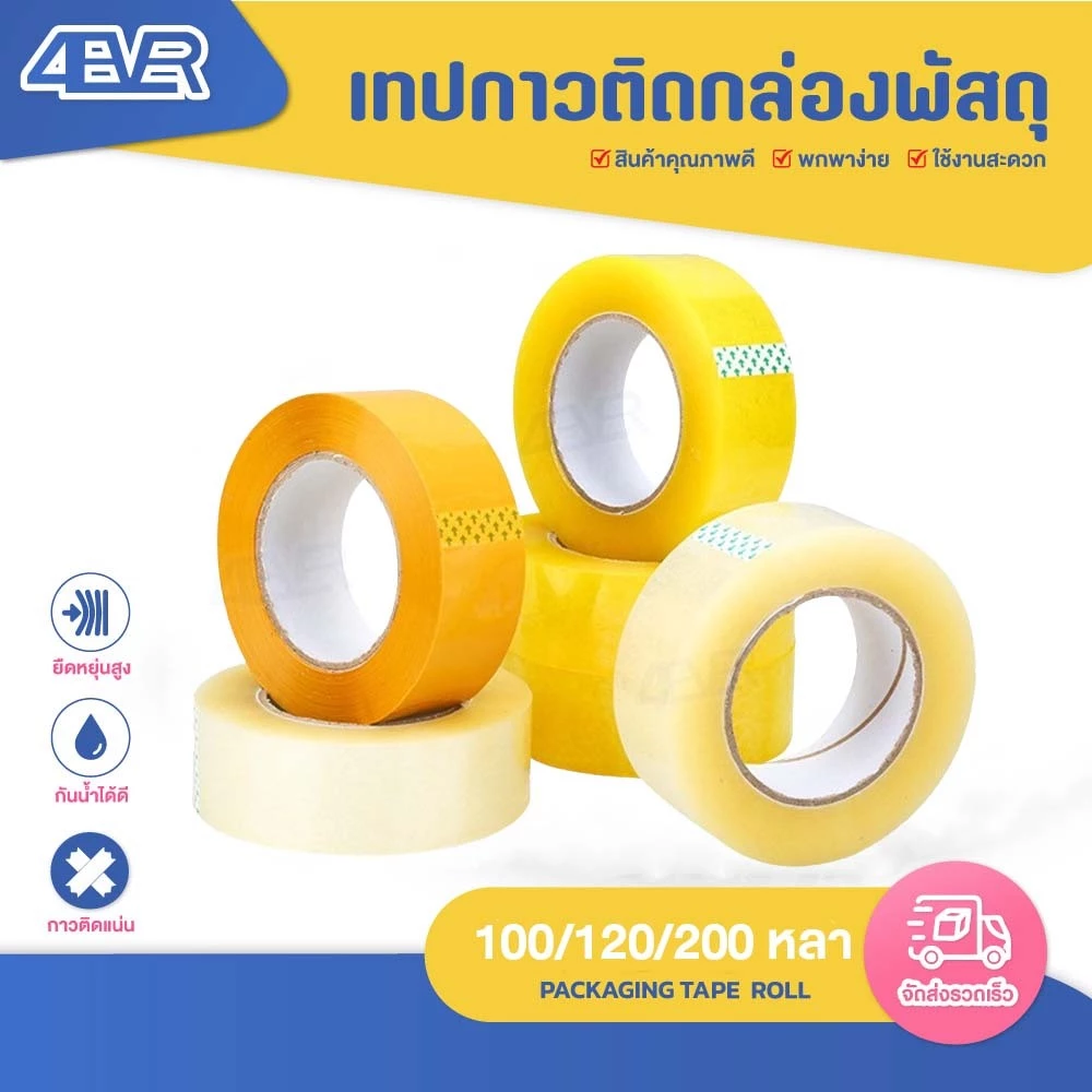 เทปไร้เสียง เทปปิดกล่อง เทปใส ปิดกล่อง เทป 100 120 200หลา Tape OPP หนา50ไมครอน กว้าง2นิ้ว