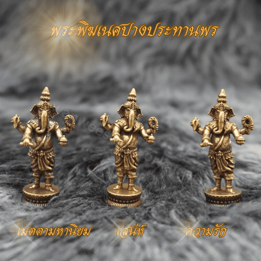 พระพิฆเนศปางประทานพร เนื้อทองเหลืองแท้ 100% ขนาด 2*4.2 cm พระพิฆเนศ ประทานพร