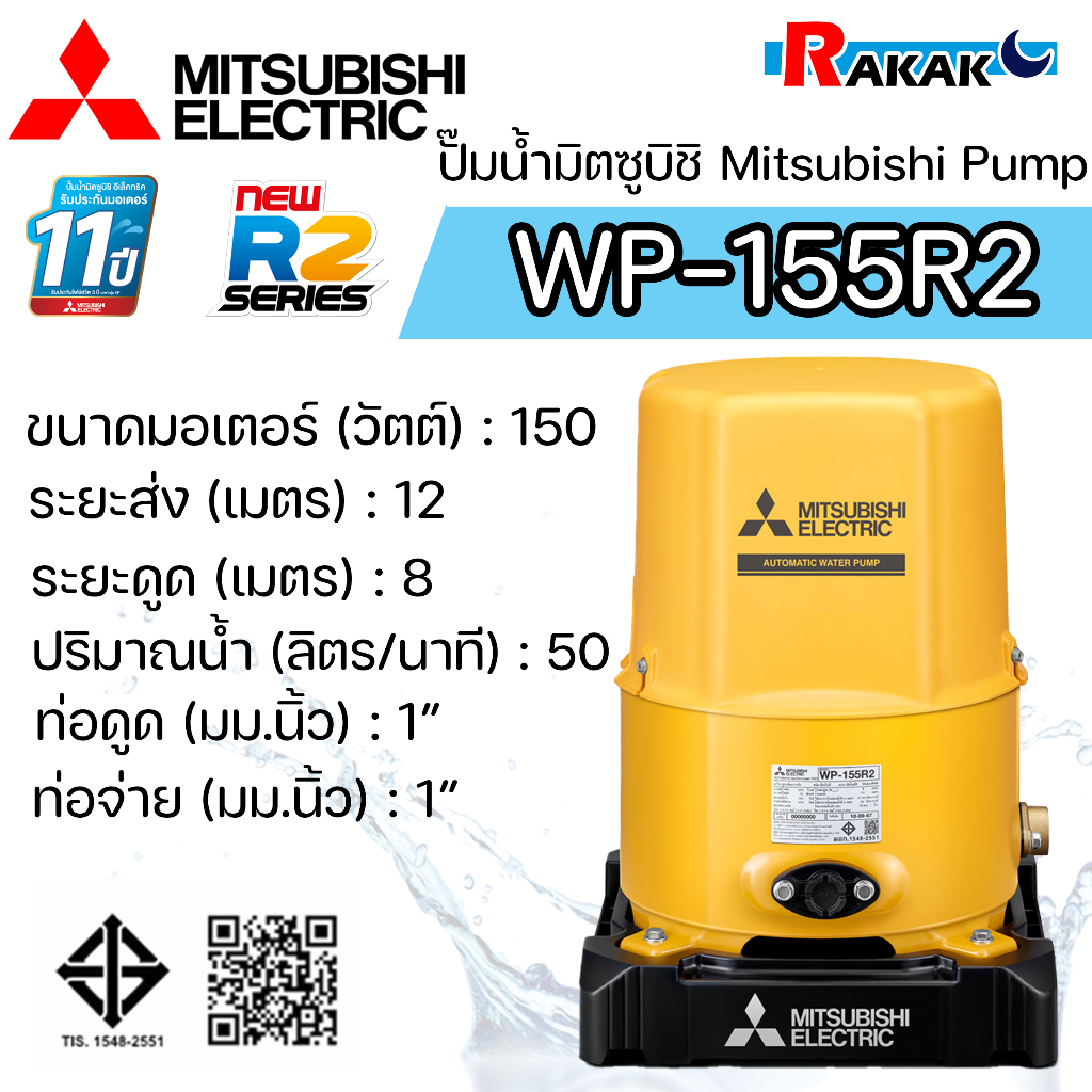 MITSUBISHI ปั๊มอัตโนมัติ ปั้มน้ำ ปั๊มน้ำ รุ่น WP-155R2 WP155R2 ของแท้100% รับประกัน 11 ปีโดยผู้ผลิต