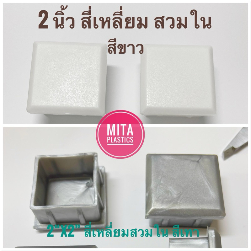 พลาสติกสี่เหลี่ยมสวมใน สีขาว 2” ยางรองขาโต๊ะ ฝาอุดเหล็กกล่อง พลาสติกรองขาเตียง  จุกอุดเหล็กกล่อง