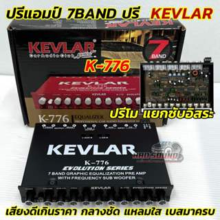 ปรีแอมป์ 7BAND ปรีแอมป์รถยนต์ KEVLAR รุ่น K-776 ปรีโมโรงงาน …