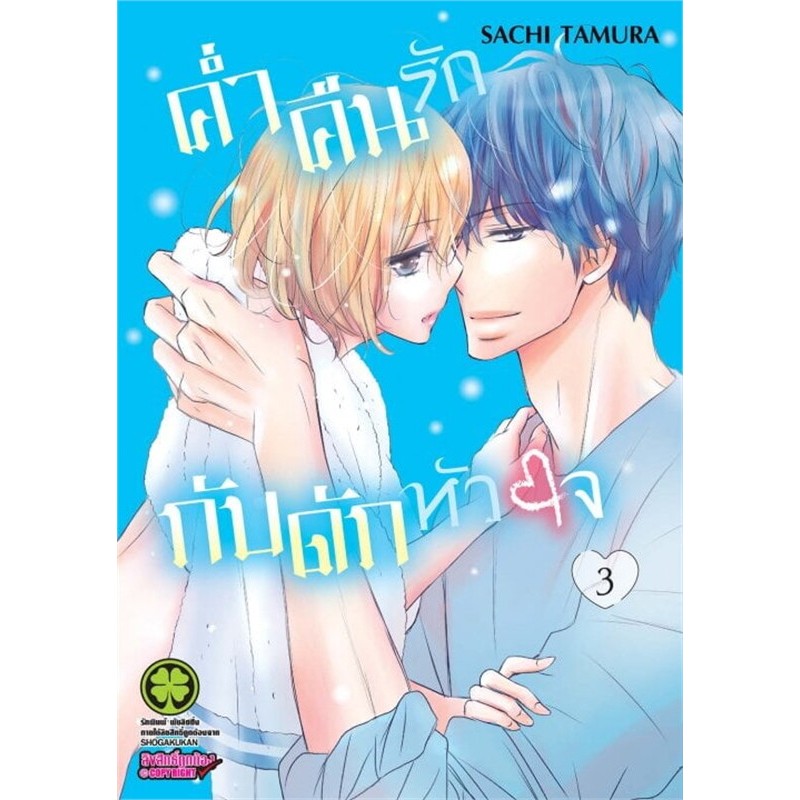 (พร้อมส่ง) หนังสือ ค่ำคืนรักกับดักหัวใจ 3 #SACHI TAMURA #รักพิมพ์ พับลิชชิ่ง #มังงะ-MG
