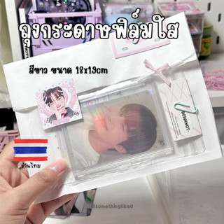 [พร้อมส่ง] ถุงกระดาษฟิล์มใส สีขาว ขนาด18*19cm