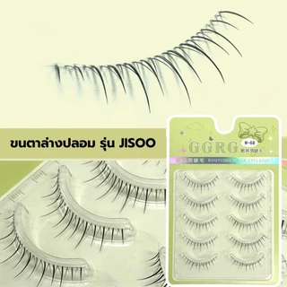 ขนตาล่างปลอม รุ่น JISOO ขนตาแบบ 3D ความยาว 5-8 mm. ยาวนุ่ม ไม่แข็ง แกนเอ็นบางใส เป็นธรรมชาติ ติดง่าย ใส่สบาย ไม่บาดตา