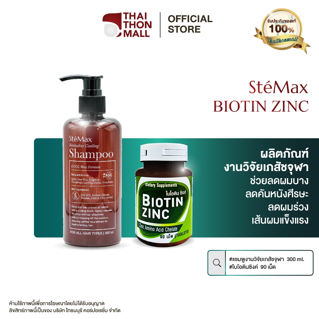CUphar คู่หูฟื้นบำรุงผมจากภายในสู่ภายนอก แชมพูเภสัชจุฬา 300 ml. + ไบโอทินซิงค์ 90 แคปซูล