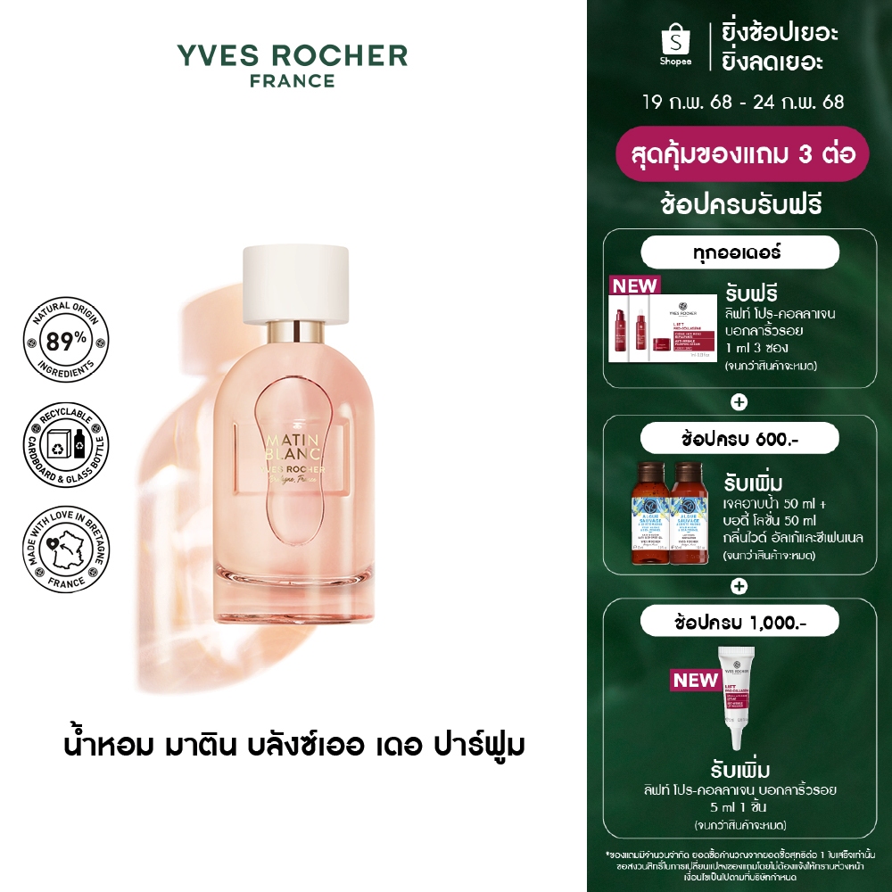 อีฟ โรเช Yves Rocher Matin Blanc Eau De Parfum 30 มล. น้ำหอม - คนอบอุ่น พร้อมมอบความรัก ให้ทุกคน