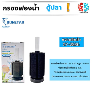 กรองฟองน้ำ BONETAR XY-2835/2836 (กรองฟองน้ำสำหรับกรองน้ำในตู้ปลาและอ่างเลี้ยงปลา ทำให้น้ำใสสะอาด