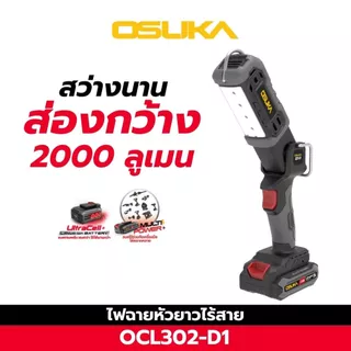 ไฟฉายหัวยาวไร้สาย 20V. ( ตัวเปล่า : OCL302-N / ครบเซ็ท : OCL302-D1 ) OSUKA ความสว่าง : 2000 ลูเมน