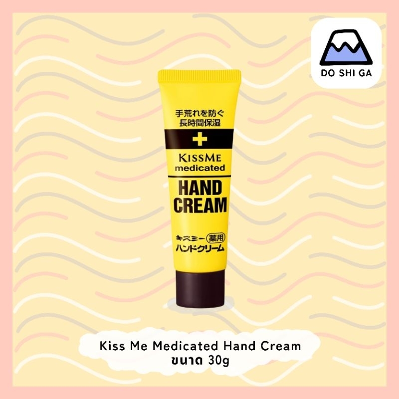 🇯🇵 (พร้อมส่ง) Kiss Me Medicated Hand Cream 30 g ครีมทามือ เวชสำอาง จากประเทศญี่ปุ่น