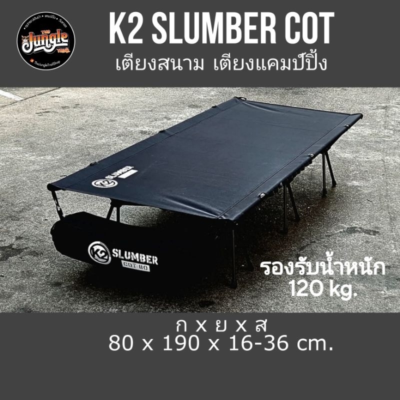 เตียงสนาม K2 Slumber Cot เตียงคอทสำหรับแคมป์ปิ้ง 190x80cm. ขาถอดแยกชิ้นได้ มีกระเป๋าจัดเก็บ พกพาสะดว
