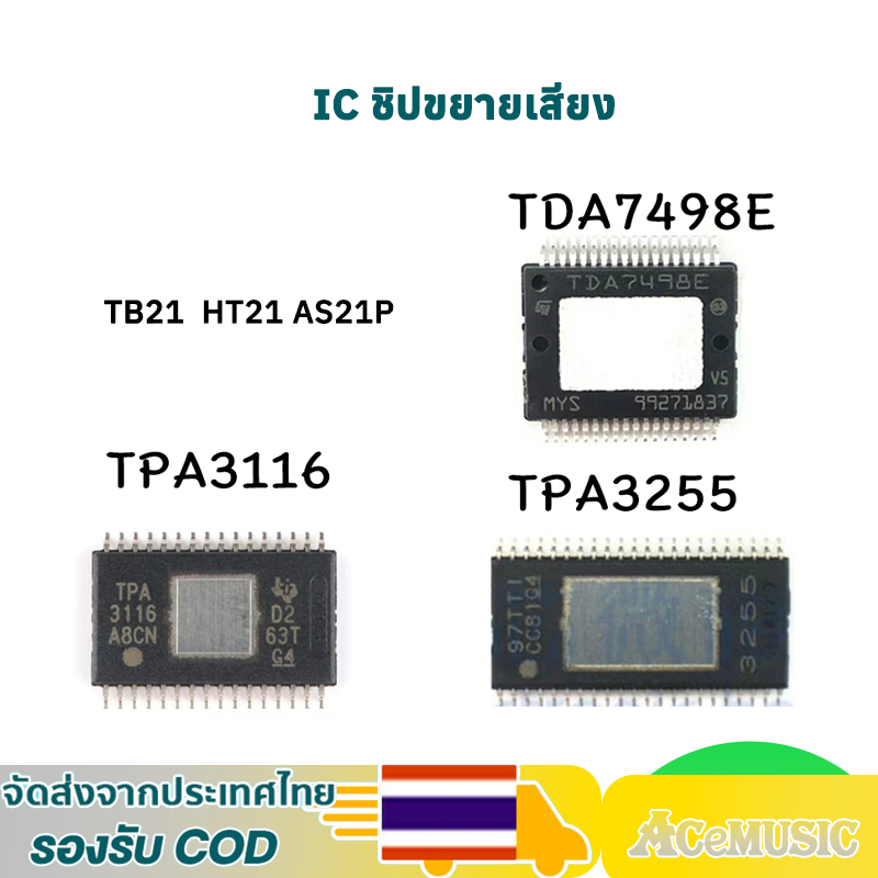 ชิปขยายเสียง TPA3116D2 TDA7498e TPA3255 แอมป์จิ๋ว ชิ้นส่วนอะไหล่  502T1002T TB21 HT21 HT22 IC ชิปแอม