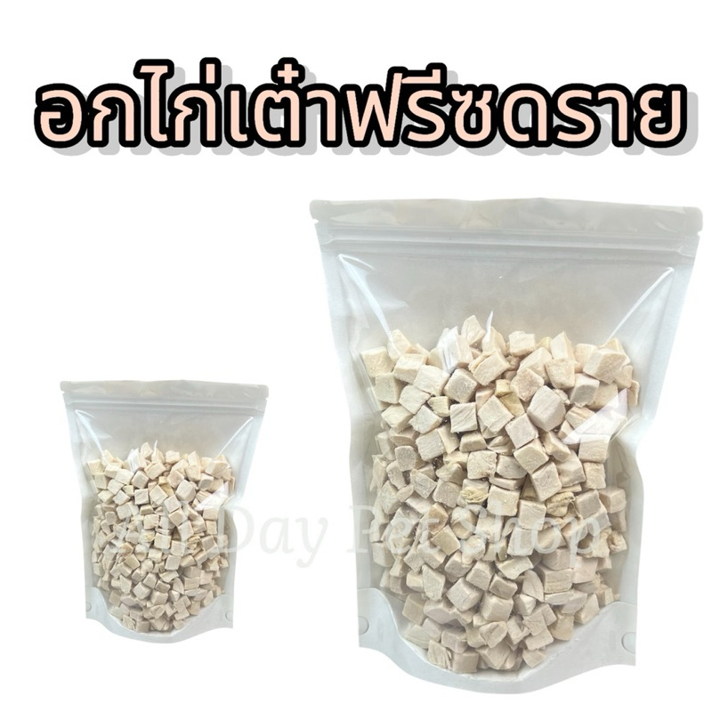 อกไก่เต๋า ขนาด100กรัม 200กรัม 500กรัม ฟรีซดรายแมว ขนมแมว ขนมสุนัข ขนมหมา Freeze Dried 100% ราคาสุดคุ้ม เกรดคนทานได้
