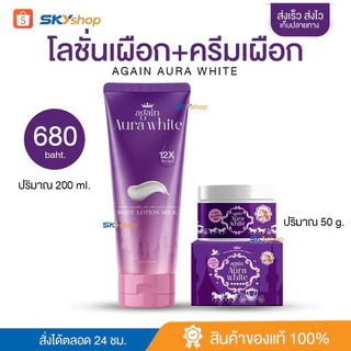 โลชั่นเผือก+ครีมเผือก💜ล็อตใหม่แถมสบู่ในกล่อง Again Aura white💜ครีมเผือก💜