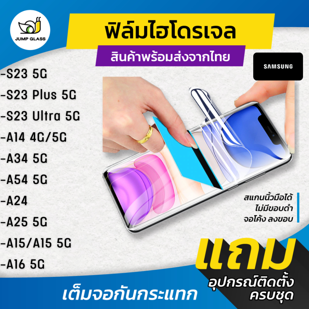 ฟิล์มไฮโดรเจล สำหรับรุ่น Samsung Galaxy S23 5G,S23 Plus,S23 Ultra 5G,A16,A14 5G,A34 5G,A54 5G,A24,A15,A25