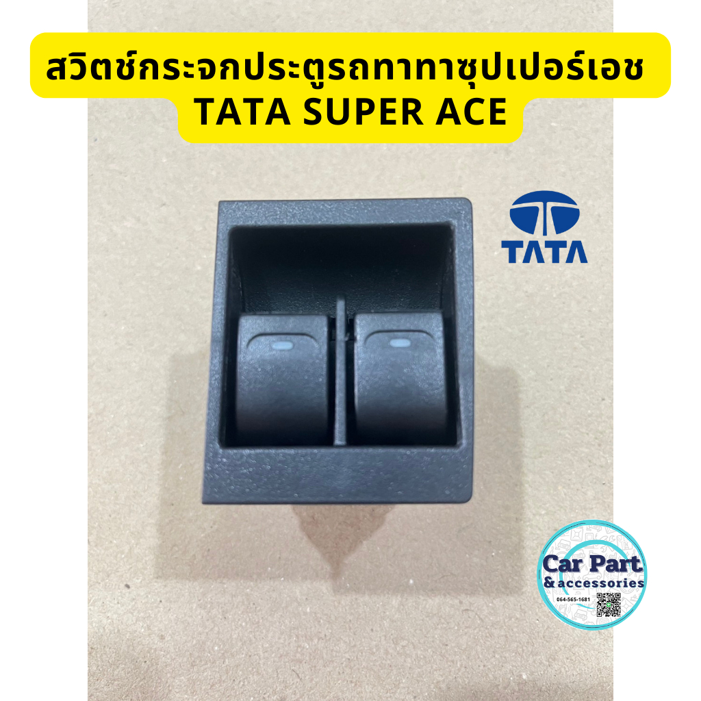 สวิตช์กระจก ประตูรถทาทาซุปเปอร์เอช Tata Super Ace ระหัส 281854509911