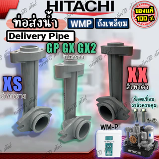 ท่อส่งน้ำ+น๊อตยึด(Delivery Pipe) ถังเหลี่ยม (WMP) GP GX GX2 XS XX ของแท้ อะไหล่ปั๊มน้ำ HITACHI