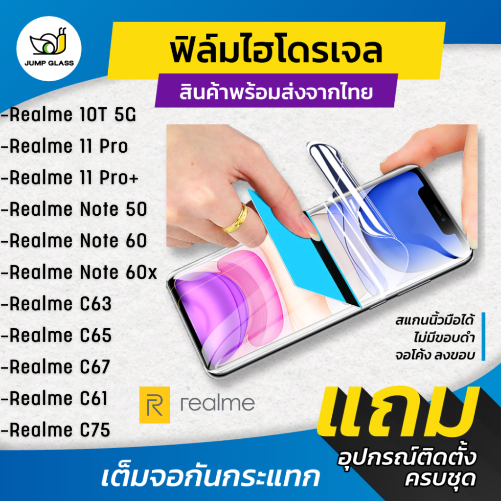 ฟิล์มไฮโดรเจล สำหรับรุ่น Realme 10T 5G, 11 Pro, Realme 11 Pro+, Note 50, 60, 60x, C63, C65, C67, C61, C75
