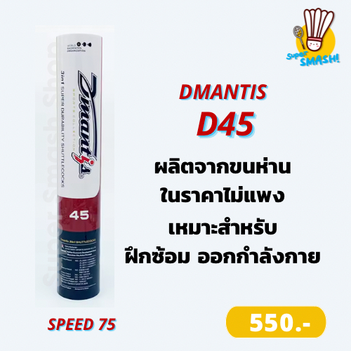 Dmantis D45 ลูกขนไก่ ลูกแบด 3 in 1 มือหนึ่ง ของแท้ ลิขสิทธิ์