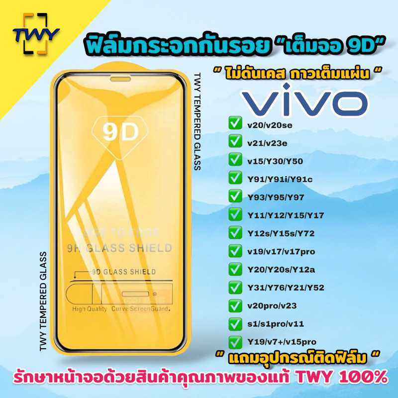 ฟิล์มกระจก vivo 9Dเต็มจอ ฟิล์มกันรอย ของแท้คุณภาพดี Y91i Y91c V19 V17 V21 Y20i Y85 Y3 Y11 Y12s Y15 Y17 Y19 Y31 Y50 V15