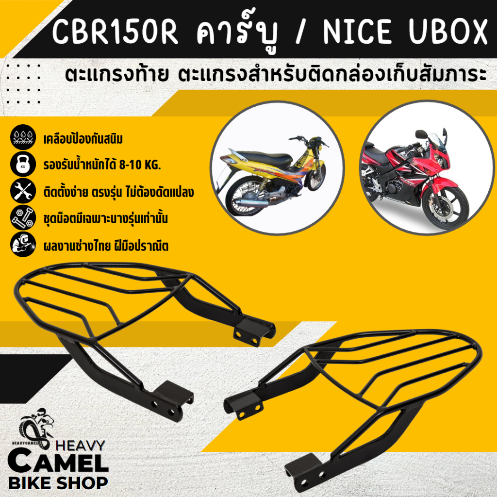 แร็คหลัง CBR150 คาร์บู / NICE UBOX ตะแกรงท้าย แร็คท้าย ตะแกรงหลัง