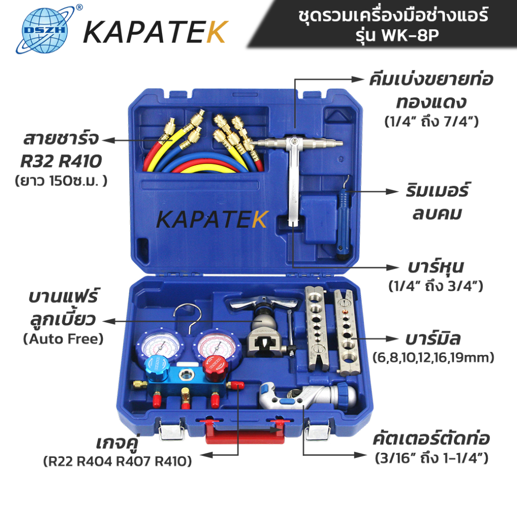 DSZH เครื่องมือช่างแอร์ครบชุด รุ่น WK-8P บานแฟร์ คีมขยายท่อทองแดง เกจวัดน้ำยาแอร์