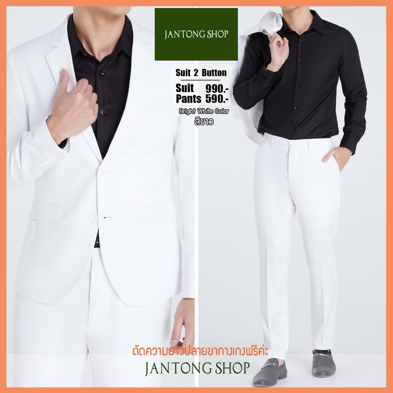 Jantong Shop สูทผู้ชายเข้ารูป สูทสีขาว ชุดสูทสีขาว รุ่น 2 กระดุม ตัดขากางเกงฟรีสุดปัง งานตัดใหม่ซับในทั้งตัวค่ะ