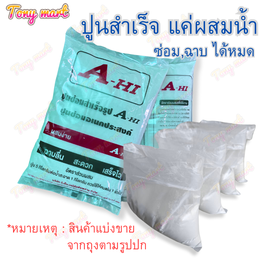 [ขนาด 0.9กิโลกรัม] ASAHI ปูน ปูนซ่อม อเนกประสงค์ ซีเมนต์สำเร็จรูป ฉาบอเนกประสงค์ ASA-HI ผสมน้ำใช้ได้เลย