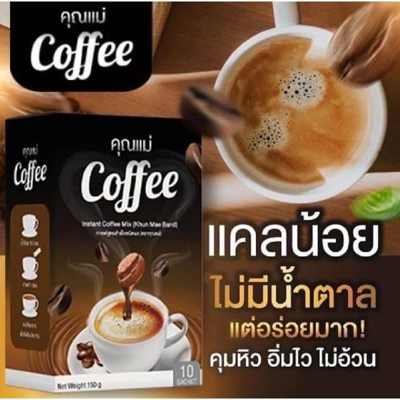 🧡(ลด50% )กาเเฟ คุณแม่ Coffee คุณแม่ คุมหิวอิ่มนาน ทานได้ทั้งชายเเละหญิง ชุดรายวันเเละรายเดือน เเท้ thumbnail 8