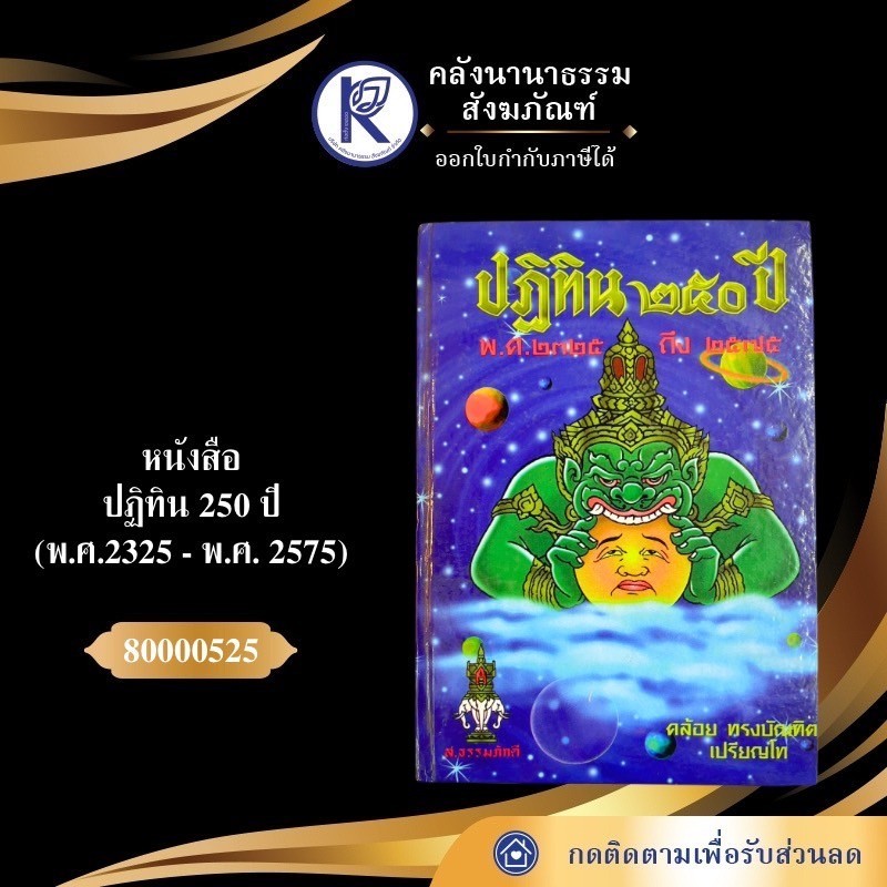 หนังสือปฏิทิน 250 ปี (พ.ศ.2325 - พ.ศ. 2575) รหัส 80000525 | คลังนานาธรรม สังฆภัณฑ์