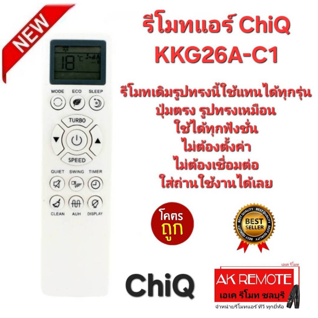 ออกใบกำกับภาษีได้ ChiQ รีโมทแอร์ KKG26A-C1 รีโมทเดิมรูปทรงนี้ใช้แทนได้ทุกรุ่น ปุ่มตรงใช้ได้ทุกฟังก์ชั่น