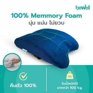 Bewell เบาะรองหลังเพื่อสุขภาพ ทรงสูง ไม่ยุบตัว แก้ปวดหลัง รองรับสรีระได้ดี *ปลอกถอดซักได้