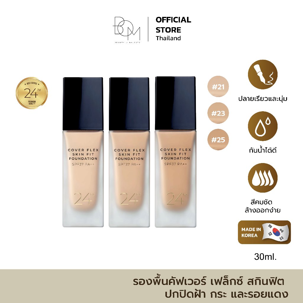 BOM COVER FLEX SKIN FIT FOUNDATION 30ml. รองพื้นคัฟเวอร์ เฟล็กซ์ สกินฟิต ปกปิดฝ้า กระ และรอยแดง