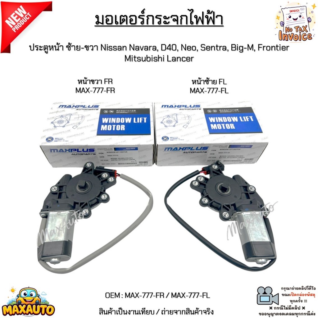 มอเตอร์กระจกไฟฟ้า ประตูหน้าซ้าย-ขวา Nissan Navara,D40,Neo,Sentra,Big-M,Frontier,Mitsubishi Lancer #MAX-777-FR/MAX-777-FL