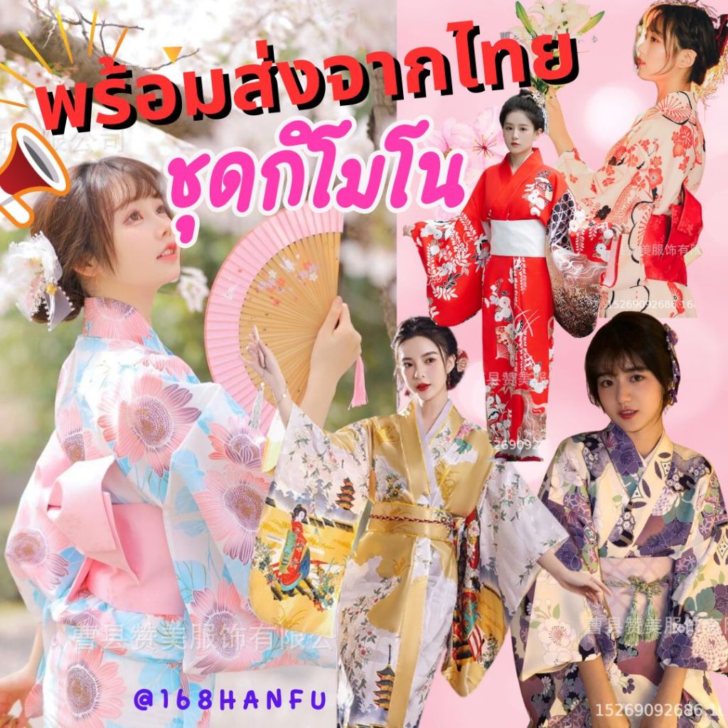 พร้อมส่งจากไทย ชุดกิโมโน ยูคาตะ ชุดญี่ปุ่น รีบใช้ไม่ต้องรอจ้า